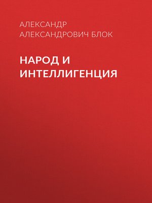 cover image of Народ и интеллигенция
